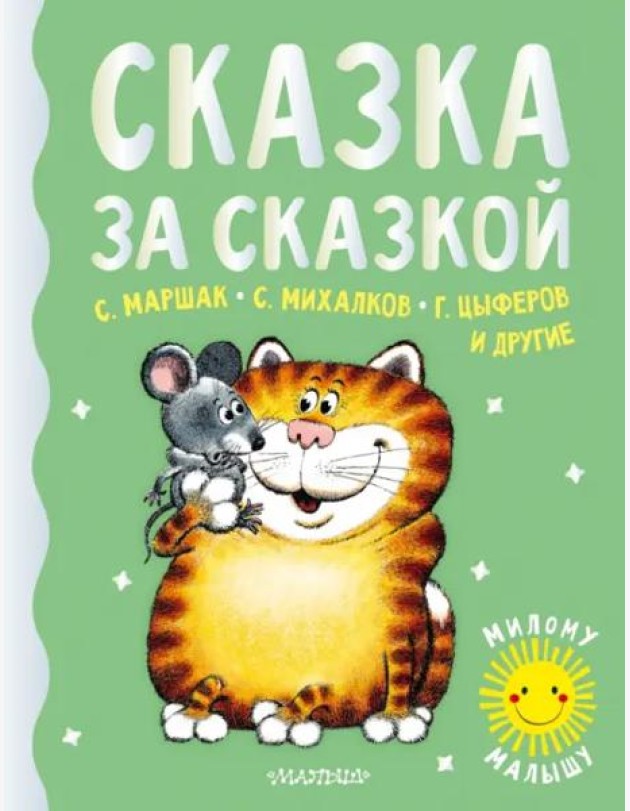 Сказка за сказкой