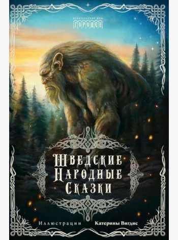 Шведские народные сказки