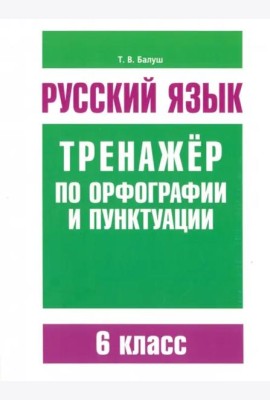 Русский язык. 6 класс. Тренажер по орфографии и пунктуации