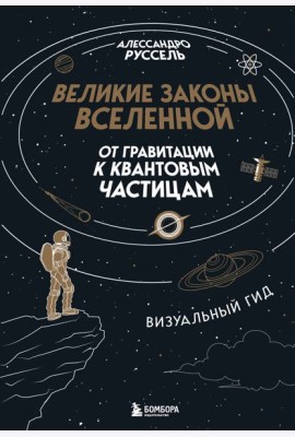 Великие законы Вселенной: от гравитации к квантовым частицам. Визуальный гид