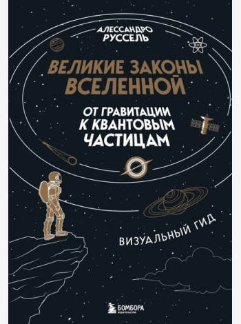 Великие законы Вселенной: от гравитации к квантовым частицам. Визуальный гид
