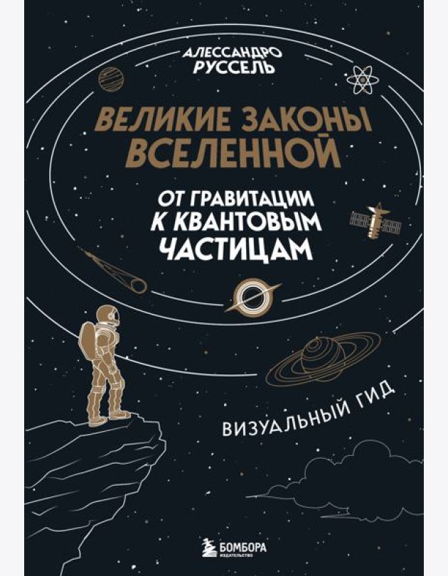 Великие законы Вселенной: от гравитации к квантовым частицам. Визуальный гид