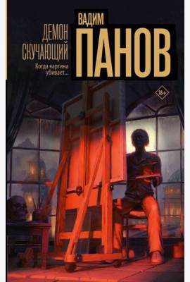 Демон скучающий: роман
