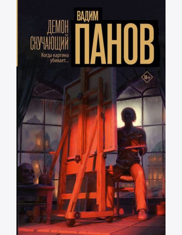 Демон скучающий: роман