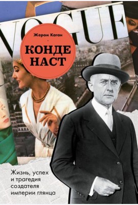 Конде Наст. Жизнь, успех и трагедия создателя империи глянца