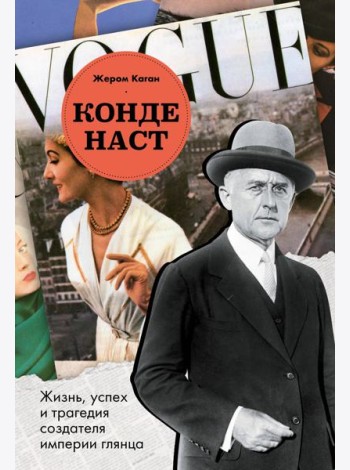 Конде Наст. Жизнь, успех и трагедия создателя империи глянца