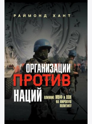 Организации против наций. Влияние МВФ и ООН на мировую политику