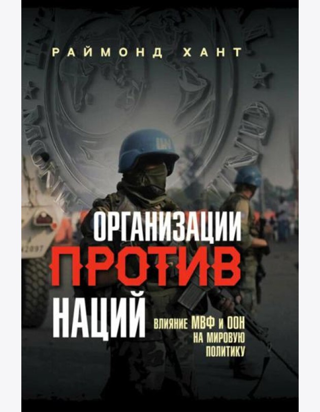 Организации против наций. Влияние МВФ и ООН на мировую политику