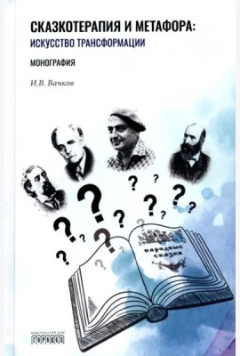 Сказкотерапия и метафора. Искусство трансформации. Монография