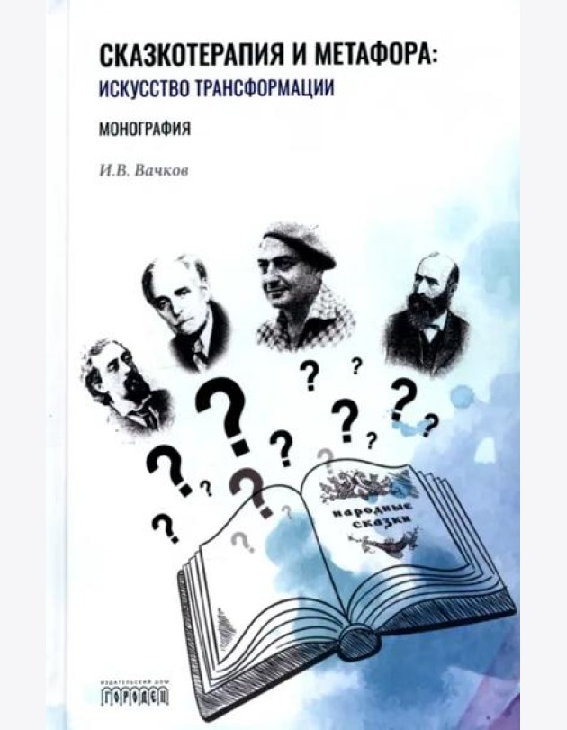 Сказкотерапия и метафора. Искусство трансформации. Монография