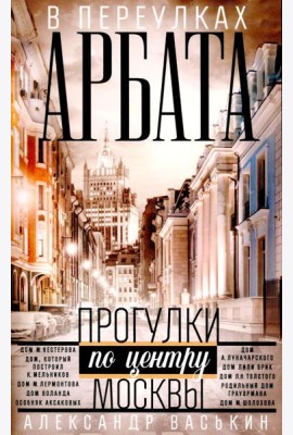 В переулках Арбата. Прогулки по центру Москвы