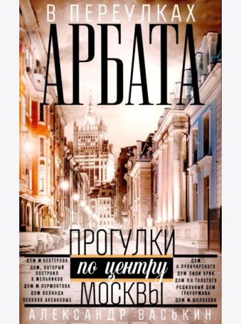 В переулках Арбата. Прогулки по центру Москвы
