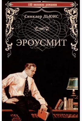 Эроусмит: роман