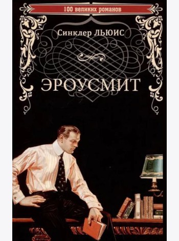 Эроусмит: роман