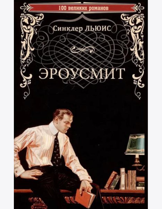 Эроусмит: роман