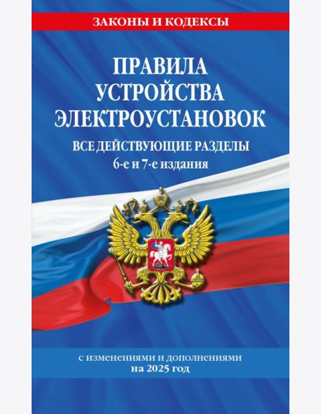 Правила устройства электроустановок с изм. и доп. на 2025 год. Все действующие разделы. 6-е и 7-е издания