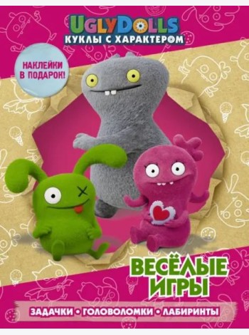 UglyDolls. Куклы с характером. Веселые игры (с наклейками)