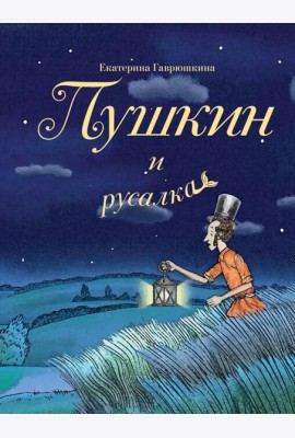 Пушкин и русалка