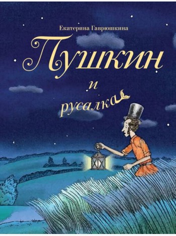 Пушкин и русалка
