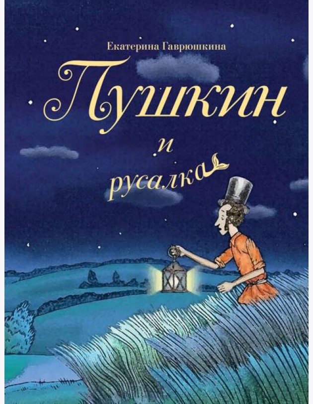 Пушкин и русалка