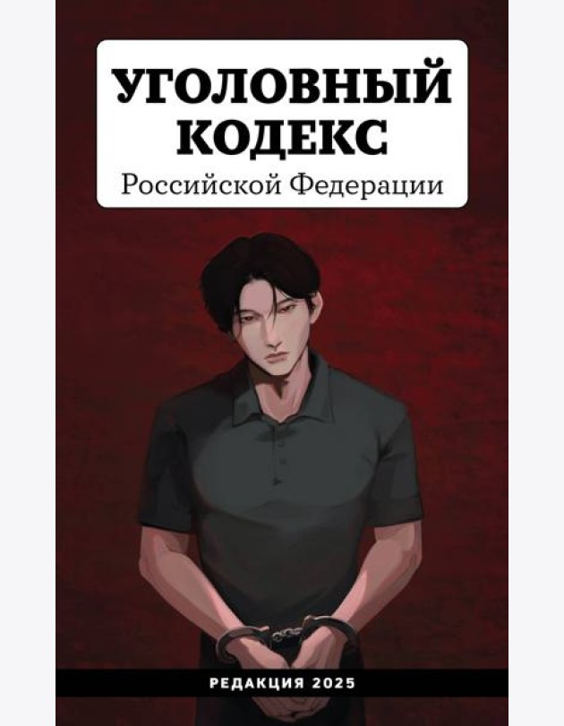 Уголовный кодекс Российской Федерации. Редакция 2025. Young adult