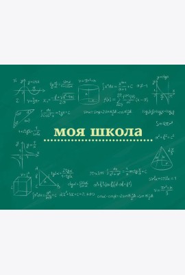 Моя школа (школьная доска)