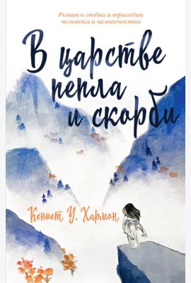 В царстве пепла и скорби