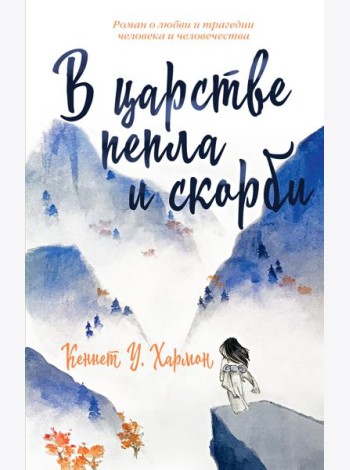 В царстве пепла и скорби