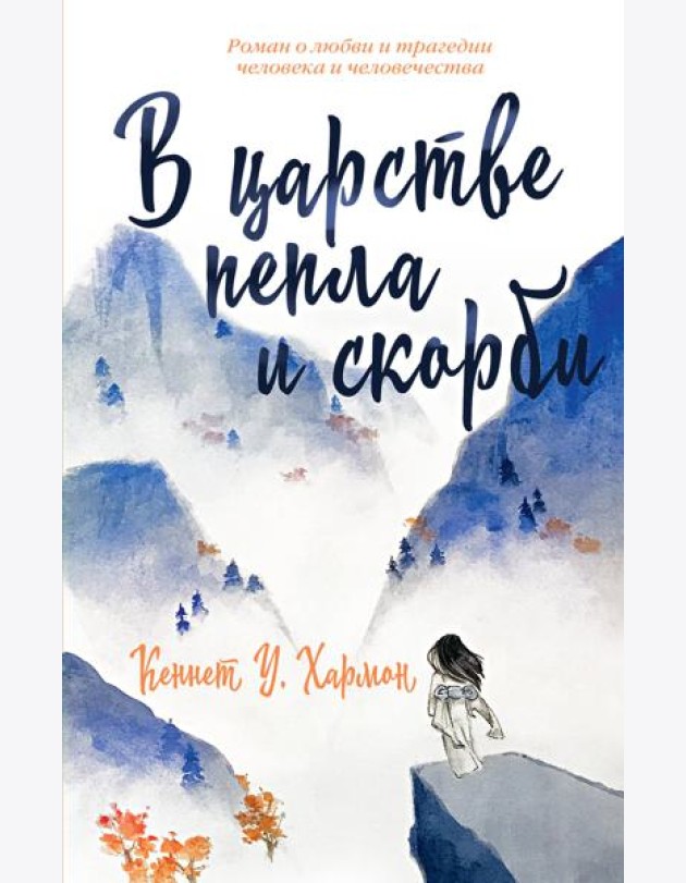 В царстве пепла и скорби