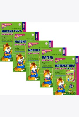 Математика для детей 5-6 лет. Методическое пособие к рабочей тетради 
