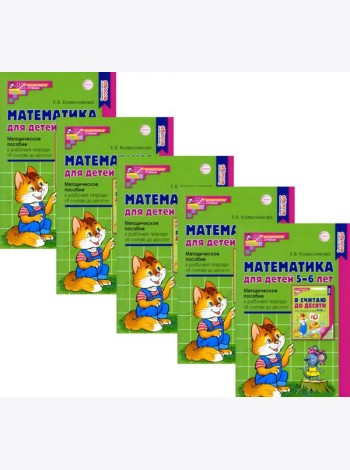 Математика для детей 5-6 лет. Методическое пособие к рабочей тетради 