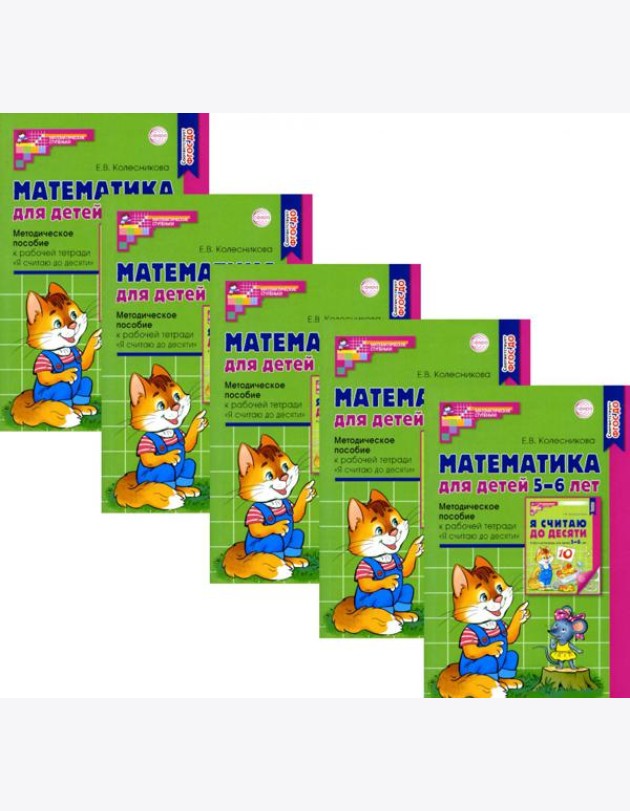 Математика для детей 5-6 лет. Методическое пособие к рабочей тетради 