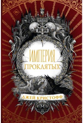 Империя проклятых