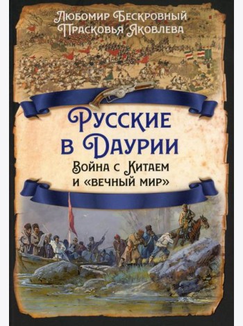 Русские в Даурии. Война с Китаем и «вечный мир»