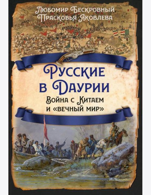 Русские в Даурии. Война с Китаем и «вечный мир»
