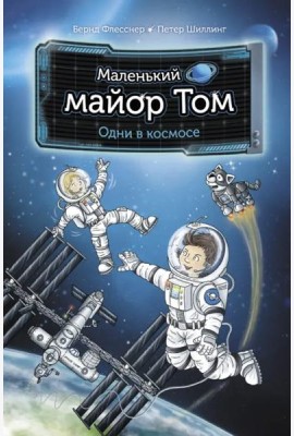Маленький майор Том. Одни в космосе