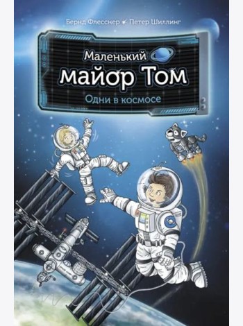 Маленький майор Том. Одни в космосе