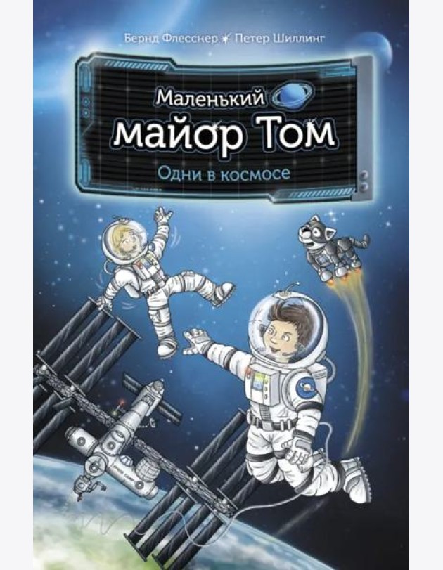 Маленький майор Том. Одни в космосе