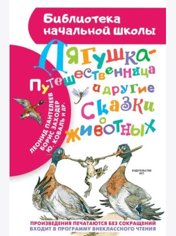 Лягушка-путешественница и другие сказки о животных