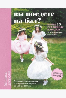 Вы поедете на бал? Более 30 сказочных нарядов для маленьких принцесс (+ 4 полноразмерные выкройки)