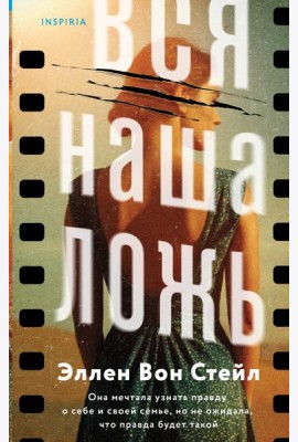 Вся наша ложь