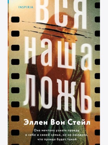 Вся наша ложь
