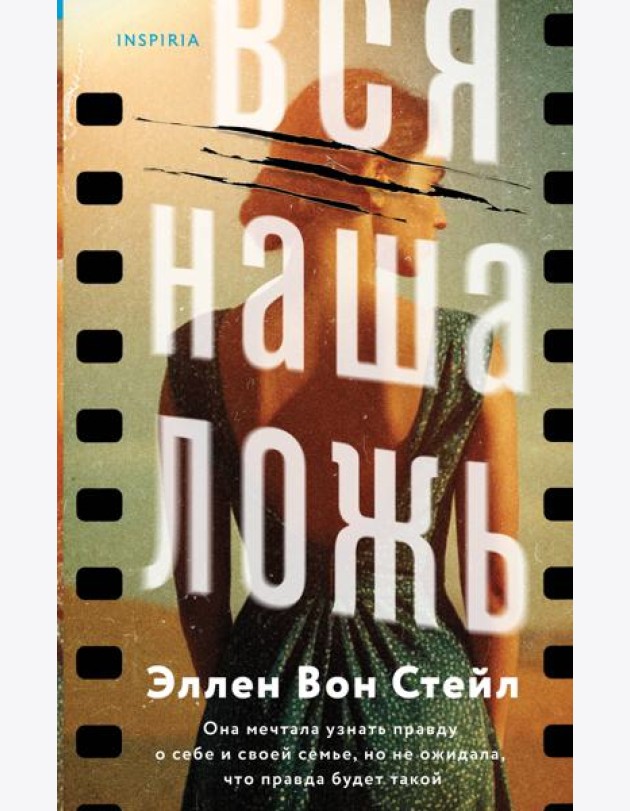 Вся наша ложь