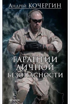 Гарантии личной безопасности
