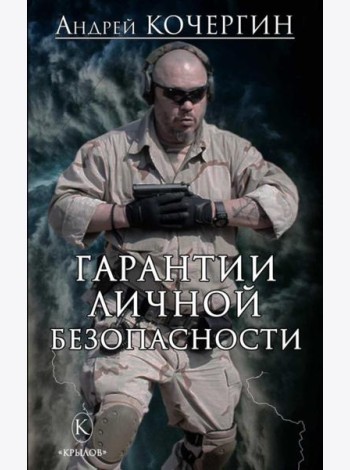 Гарантии личной безопасности