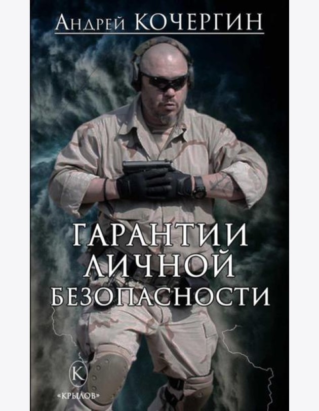 Гарантии личной безопасности