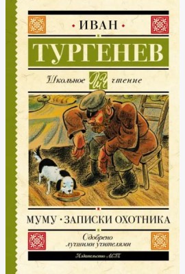 Муму. Записки охотника