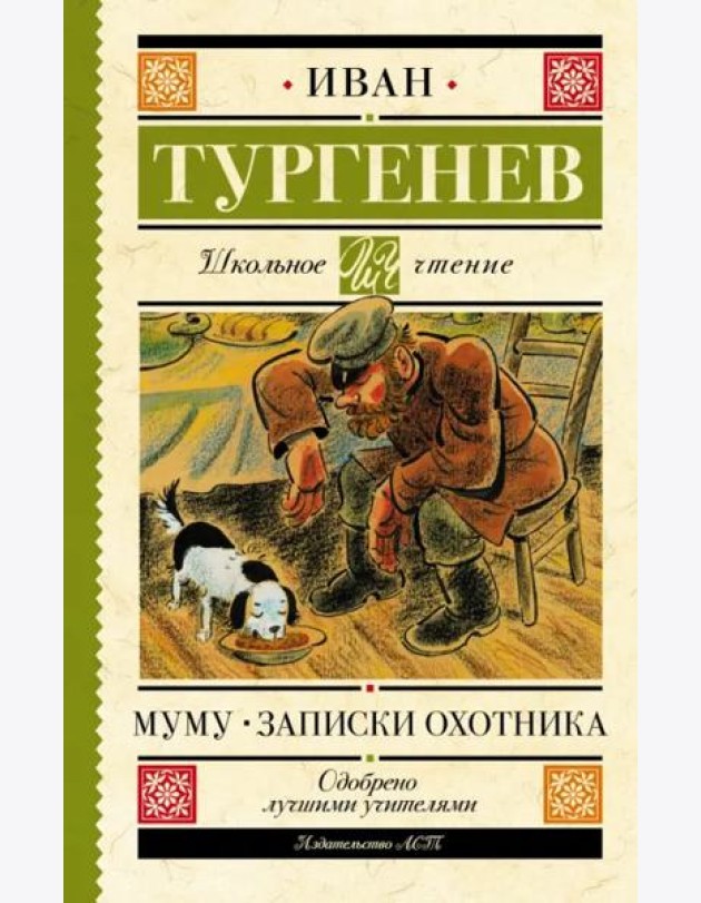 Муму. Записки охотника