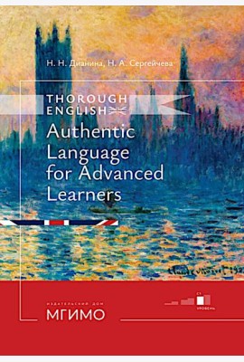 Thorough English. Аутентичный английский для продвинутого этапа обучения: Учебник. Уровень С1. 3-е изд., перераб. и доп