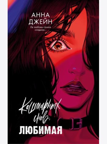Романы Анны Джейн. Кошмарных снов, любимая/Джейн А.